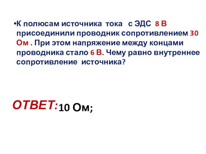 К полюсам источника тока  с ЭДС 8 В присоединили проводник сопротивлением