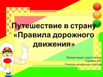 Презентация Путешествие в мир правил дорожного движения.