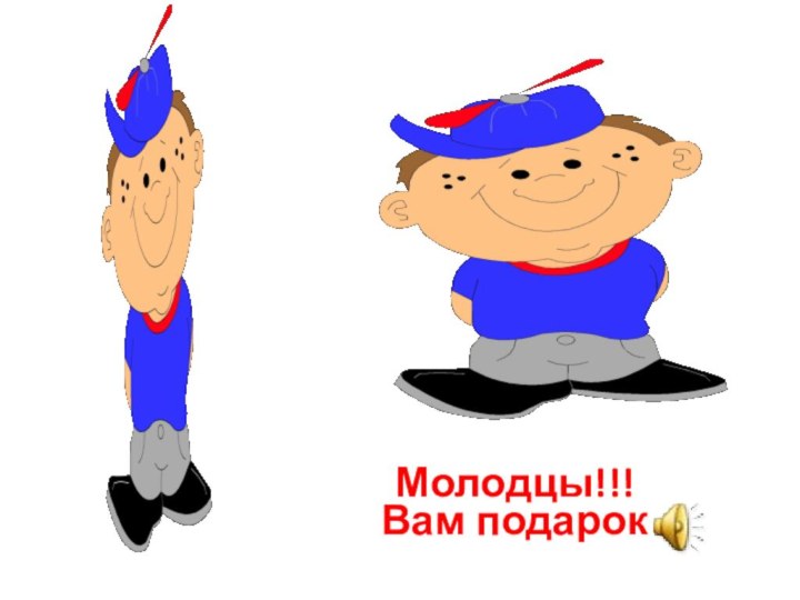 Молодцы!!!Вам подарок