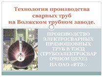 Методическая разработка урока по предмету ОП 07. Основы металлургического производства на тему:  Производство прямошовных труб