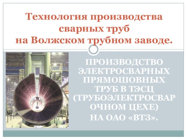 Технология производства сварных труб  на Волжском трубном заводе.Производство электросварных прямошовных труб