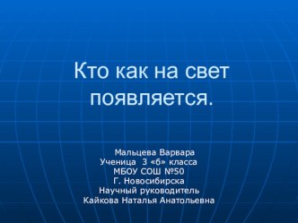 Кто как на свет появляется. Презентация.