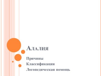 Презентация Алалия. Афазия. Классификация. Методы логопедической работы