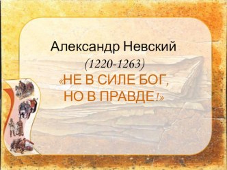 Александр Невский