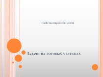 Задачи на готовых чертежах (свойства параллелограмма)