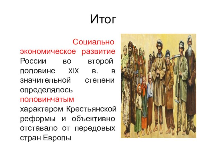 Итог  Социально экономическое развитие России во второй половине XIX в. в