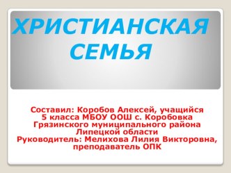 Презентация по ОПК Христианская семья