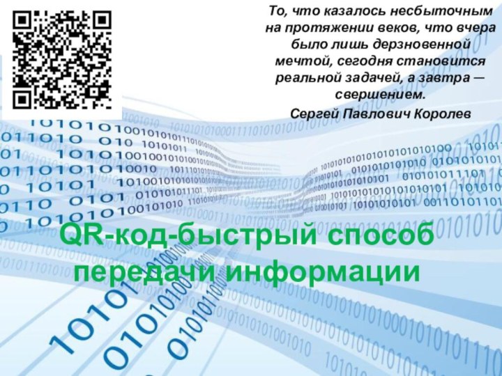 QR-код-быстрый способ передачи информацииТо, что казалось несбыточным на протяжении веков, что вчера