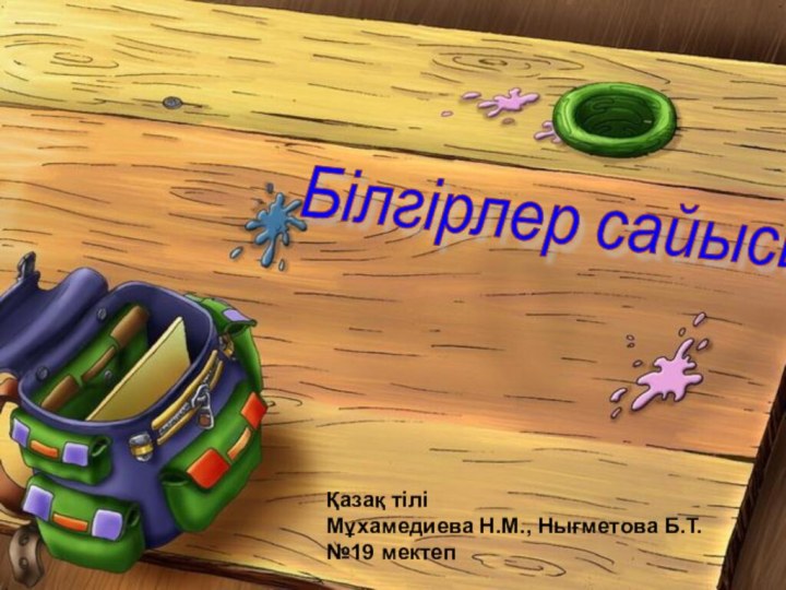 Қазақ тіліМұхамедиева Н.М., Нығметова Б.Т.№19 мектепБілгірлер сайысы