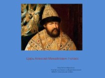 Презентация по истории на тему Царь Алексей Михайлович