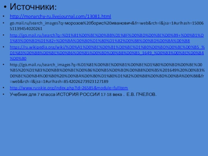 Источники:http://monarchy-ru.livejournal.com/13081.htmlgo.mail.ru/search_images?q=морозов%20борис%20иванович&fr=web&rch=l&jsa=1#urlhash=1500651139454020261http://go.mail.ru/search?q=%D1%81%D0%BE%D0%BB%D1%8F%D0%BD%D0%BE%D0%B9+%D0%B1%D1%83%D0%BD%D1%82+%D0%BA%D0%B0%D1%80%D1%82%D0%B8%D0%BD%D0%BA%D0%B8https://ru.wikipedia.org/wiki/%D0%A1%D0%BE%D0%B1%D0%BE%D1%80%D0%BD%D0%BE%D0%B5_%D1%83%D0%BB%D0%BE%D0%B6%D0%B5%D0%BD%D0%B8%D0%B5_1649_%D0%B3%D0%BE%D0%B4%D0%B0http://go.mail.ru/search_images?q=%D1%81%D0%BE%D0%B1%D0%BE%D1%80%D0%BD%D0%BE%D0%B5%20%D1%83%D0%BB%D0%BE%D0%B6%D0%B5%D0%BD%D0%B8%D0%B5%201649%20%D0%B3%D0%BE%D0%B4%D0%B0%20%D0%BA%D0%B0%D1%80%D1%82%D0%B8%D0%BD%D0%BA%D0%B8&fr=web&rch=l&jsa=1#urlhash=8542026273923127189http://www.russkie.org/index.php?id=26585&module=fullitemУчебник для 7 класса ИСТОРИЯ РОССИИ 17-18 века . Е.В. ПЧЕЛОВ.