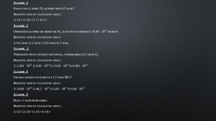 Задание  1Какую массу имеет N2 количеством 0,5 моль?Выберите один из 4 вариантов ответа:1)
