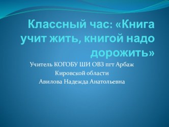 Классный час: Книга учит жить, книгой надо дорожить.