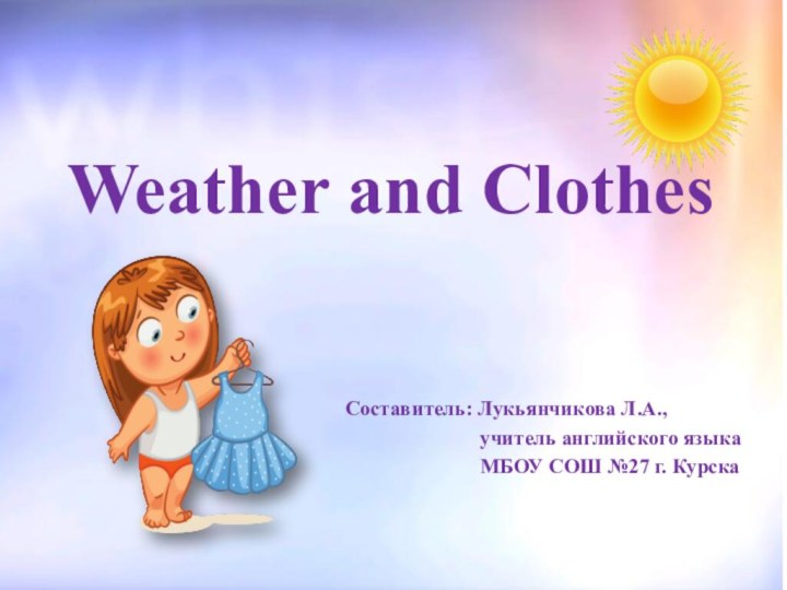 Weather and ClothesСоставитель: Лукьянчикова Л.А.,