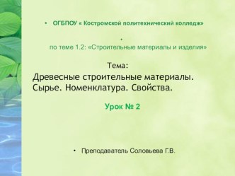 Древесные строительные материалы. Номенклатура. Свойства.