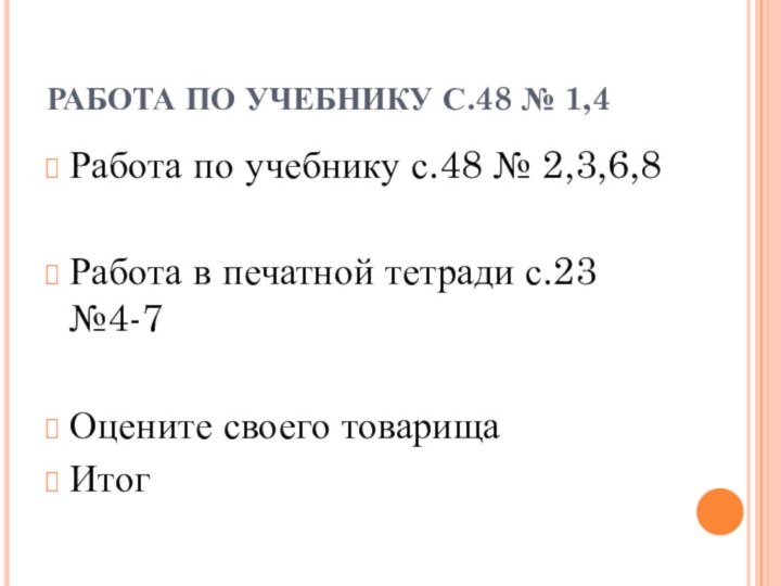 РАБОТА ПО УЧЕБНИКУ С.48 № 1,4Работа по учебнику с.48 № 2,3,6,8Работа в