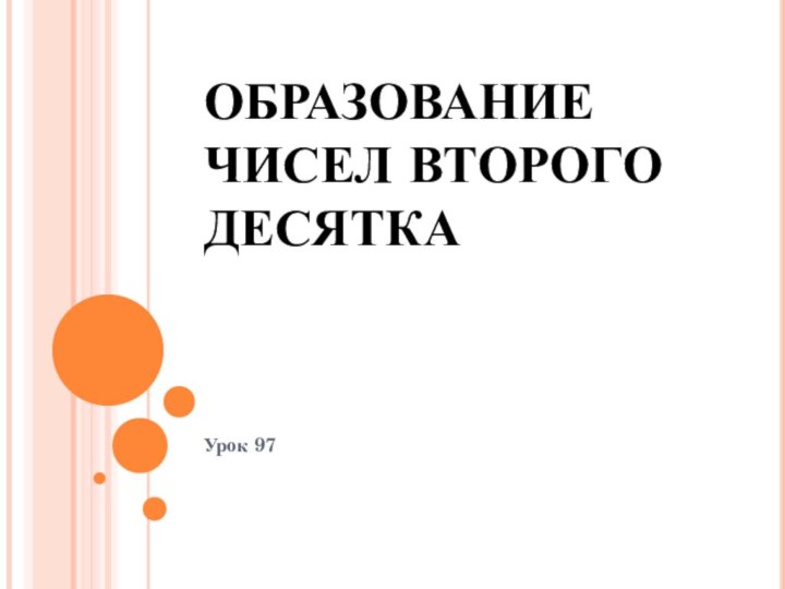 ОБРАЗОВАНИЕ ЧИСЕЛ ВТОРОГО ДЕСЯТКАУрок 97