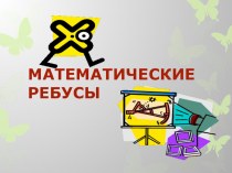 КВН по математике, 2 класс