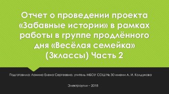 Отчет о проведении проекта Забавные истории в рамках работы в группе продлённого дня Весёлая семейка (3классы) Часть 2