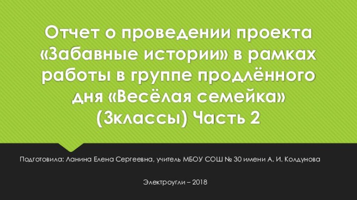 Отчет о проведении проекта «Забавные истории» в рамках работы в группе продлённого