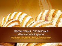 Презентация:изготовление пасхального кулича(аппликация, лепка) 2мл.группа