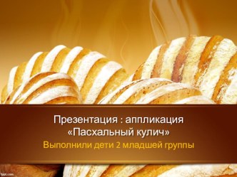 Презентация:изготовление пасхального кулича(аппликация, лепка) 2мл.группа