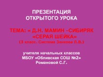 Урок по литературному чтению в 3 классе по теме Мамин-Сибиряк Серая Шейка