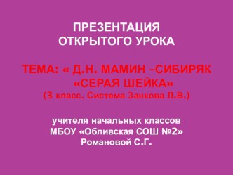 Урок по литературному чтению в 3 классе по теме Мамин-Сибиряк Серая Шейка