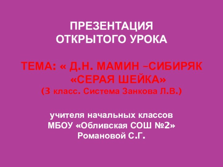 ПРЕЗЕНТАЦИЯ ОТКРЫТОГО УРОКА  ТЕМА: « Д.Н. МАМИН –СИБИРЯК   «СЕРАЯ