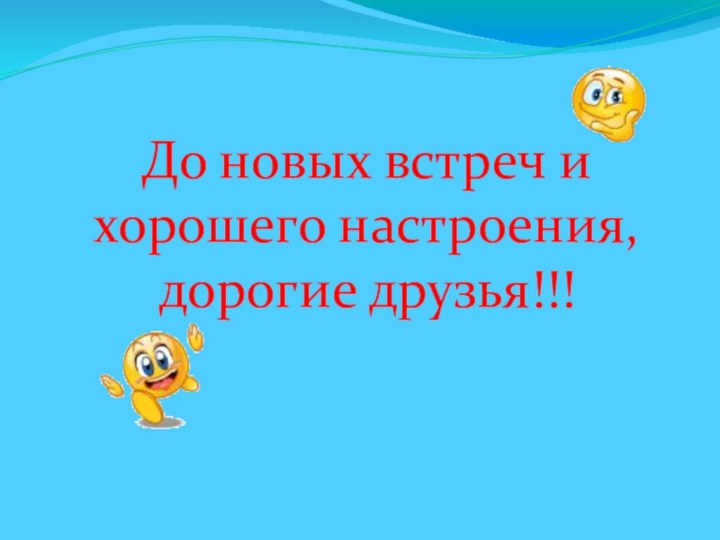 До новых встреч и хорошего настроения, дорогие друзья!!!