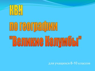 Презентация по географии на тему Великие Колумбы