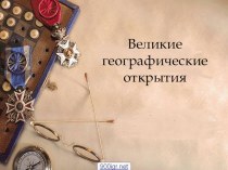 Презентация Великие географические открытия