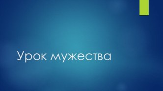 Своя игра Урок мужества