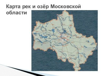 Презентация по окружающему миру Водные богатства родного края (4 класс)