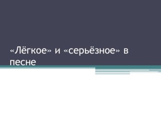 Презентация к уроку музыки в 8 классе на тему Французская революционная эстрадная песня