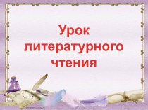 Презентация по литературному чтению на тему Русские народные загадки (2 класс)