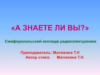 21. Призентация на стихотворение по сварке А заете ли Вы?