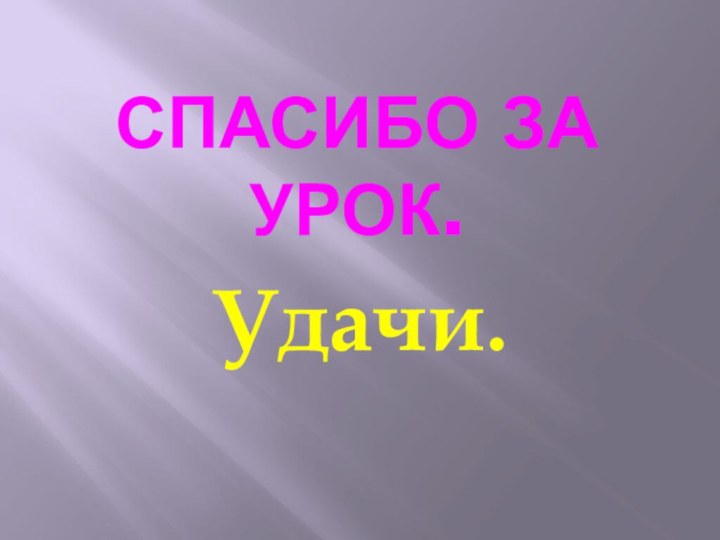 Спасибо за урок.Удачи.