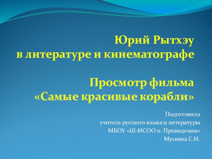 Юрий Рытхэу  в литературе и кинематографе  Просмотр фильма  «Самые