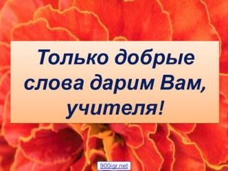 Презентация во время проведения Дня учителя