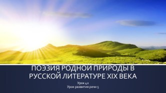 Презентация по литературе Поэзия родной природы (8 класс)