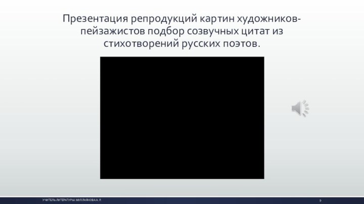 Презентация репродукций картин художников-пейзажистов подбор созвучных цитат из стихотворений русских поэтов. Учитель литературы: Муллаянова А. Р.