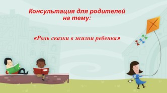 Консультация для родителей Роль сказки в жизни ребенка