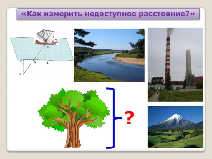 «Как измерить недоступное расстояние?»?