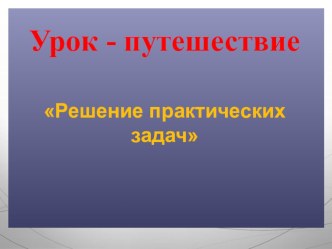 Путешествие гномов по стране Математика