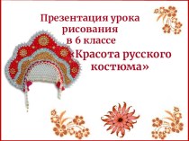 Презентация по изобразительному искусству на тему Русский народный костюм