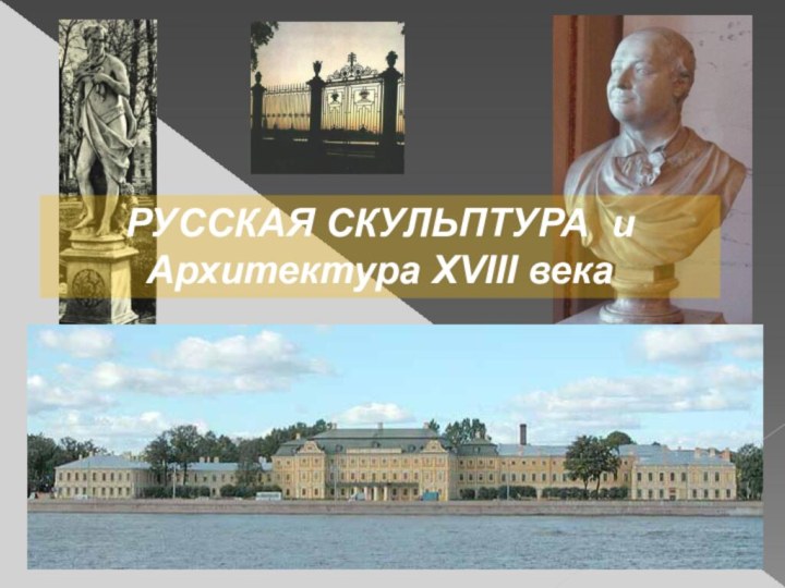 РУССКАЯ СКУЛЬПТУРА и Архитектура XVIII века