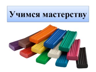 Презентация по технологии на тему Лепим колобка в 1 классе