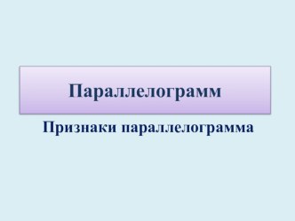 Презентация по геометрии на тему  Параллелограмм