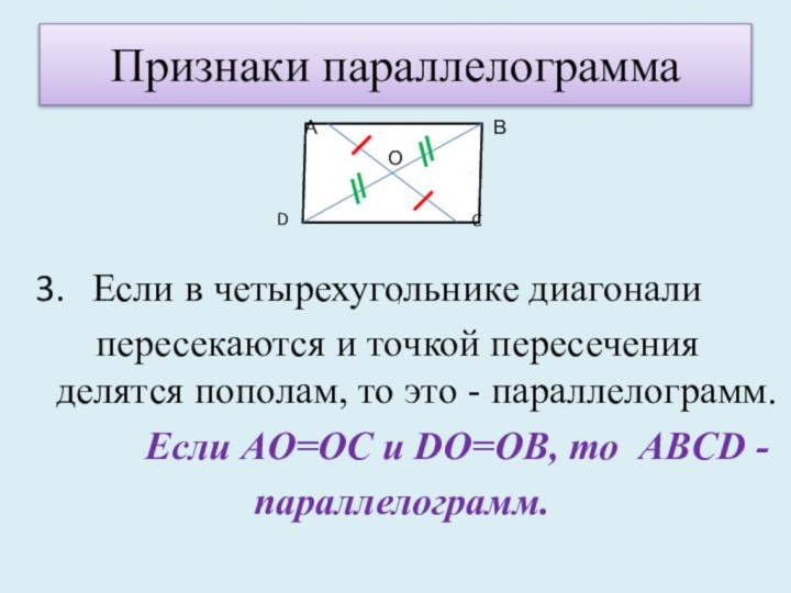 Признаки параллелограмма 3.  Если в четырехугольнике диагонали    пересекаются